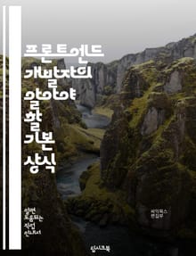 프론트엔드 개발자의 알아야 할 기본 상식