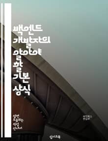 백엔드 개발자의 알아야 할 기본 상식