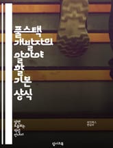 풀스택 개발자의 알아야 할 기본 상식 표지 이미지