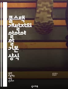 풀스택 개발자의 알아야 할 기본 상식