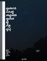 임베디드 시스템 개발자의 알아야 할 기본 상식 표지 이미지