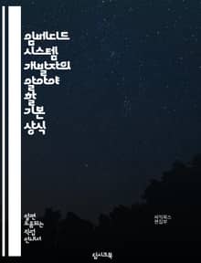 임베디드 시스템 개발자의 알아야 할 기본 상식