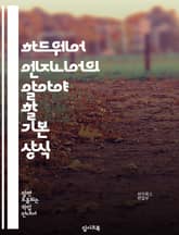 하드웨어 엔지니어의 알아야 할 기본 상식 표지 이미지