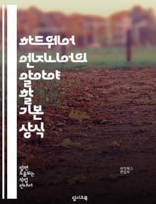 하드웨어 엔지니어의 알아야 할 기본 상식
