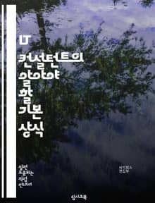 IT 컨설턴트의 알아야 할 기본 상식