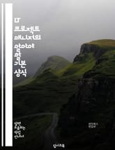 IT 프로젝트 매니저의 알아야 할 기본 상식 표지 이미지