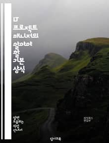 IT 프로젝트 매니저의 알아야 할 기본 상식