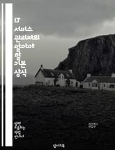 IT 서비스 관리자의 알아야 할 기본 상식 표지 이미지