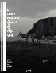 IT 서비스 관리자의 알아야 할 기본 상식
