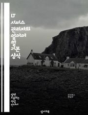 IT 서비스 관리자의 알아야 할 기본 상식
