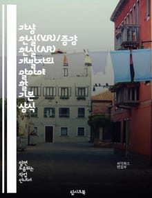 가상 현실(VR)/증강 현실(AR) 개발자의 알아야 할 기본 상식