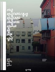 가상 현실(VR)/증강 현실(AR) 개발자의 알아야 할 기본 상식