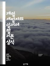 게임 개발자의 알아야 할 기본 상식 표지 이미지