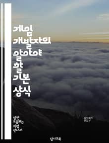 게임 개발자의 알아야 할 기본 상식