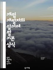 게임 개발자의 알아야 할 기본 상식
