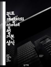 퀀트 개발자의 알아야 할 기본 상식 표지 이미지