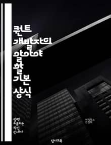 퀀트 개발자의 알아야 할 기본 상식