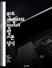 퀀트 개발자의 알아야 할 기본 상식