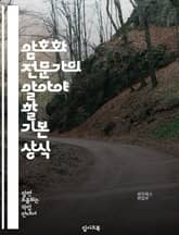 암호화 전문가의 알아야 할 기본 상식 표지 이미지