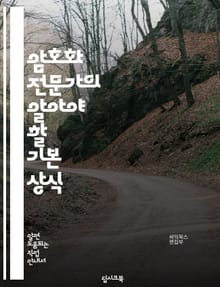 암호화 전문가의 알아야 할 기본 상식