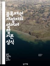 블록체인 개발자의 알아야 할 기본 상식 표지 이미지