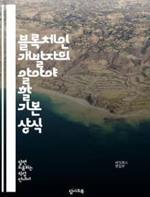 블록체인 개발자의 알아야 할 기본 상식