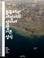 블록체인 개발자의 알아야 할 기본 상식