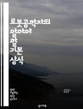 로봇공학자의 알아야 할 기본 상식 표지 이미지