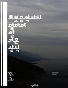 로봇공학자의 알아야 할 기본 상식
