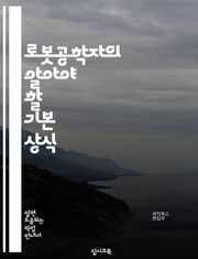 로봇공학자의 알아야 할 기본 상식