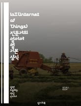 IoT(Internet of Things) 전문가의 알아야 할 기본 상식 표지 이미지