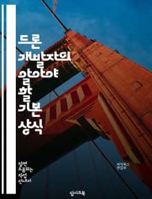 드론 개발자의 알아야 할 기본 상식