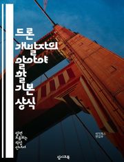 드론 개발자의 알아야 할 기본 상식