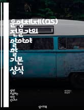 운영체제(OS) 전문가의 알아야 할 기본 상식 표지 이미지