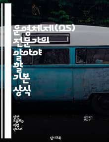 운영체제(OS) 전문가의 알아야 할 기본 상식
