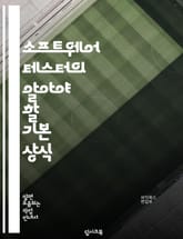 소프트웨어 테스터의 알아야 할 기본 상식 표지 이미지