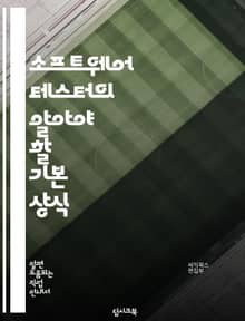 소프트웨어 테스터의 알아야 할 기본 상식