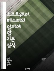 소프트웨어 테스터의 알아야 할 기본 상식