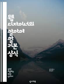 웹 디자이너의 알아야 할 기본 상식