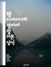 웹 디자이너의 알아야 할 기본 상식