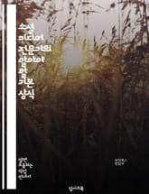 소셜 미디어 전문가의 알아야 할 기본 상식 표지 이미지