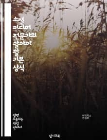 소셜 미디어 전문가의 알아야 할 기본 상식