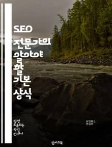 SEO 전문가의 알아야 할 기본 상식
