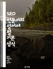 SEO 전문가의 알아야 할 기본 상식