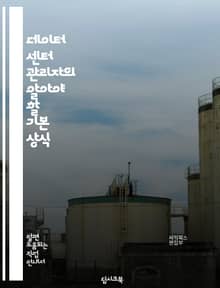 데이터 센터 관리자의 알아야 할 기본 상식