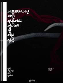 애플리케이션 지원 전문가의 알아야 할 기본 상식
