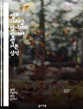 정보 시스템 감사자의 알아야 할 기본 상식 표지 이미지