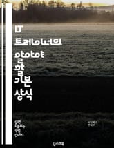 IT 트레이너의 알아야 할 기본 상식 표지 이미지