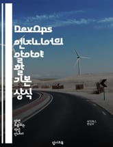 DevOps 엔지니어의 알아야 할 기본 상식 표지 이미지