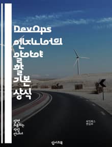 DevOps 엔지니어의 알아야 할 기본 상식